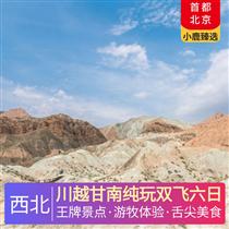 川越甘南純玩雙飛六日(扎尕那+郎木寺+九曲黃河+花湖+畢棚溝+郭莽濕地，甘堡藏寨+薰衣草莊園+鐮刀壩草原、錦里自由尋訪美食)